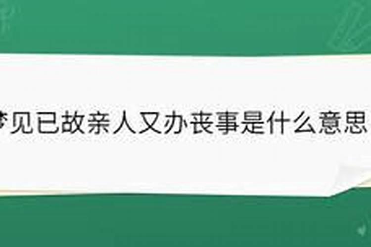 梦见死去的亲人又死了还办丧事