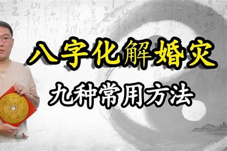 婚姻不顺的六种化解方法,常用化解婚姻不顺的方法有哪些