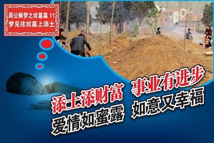 梦见给父母坟上添土的预兆