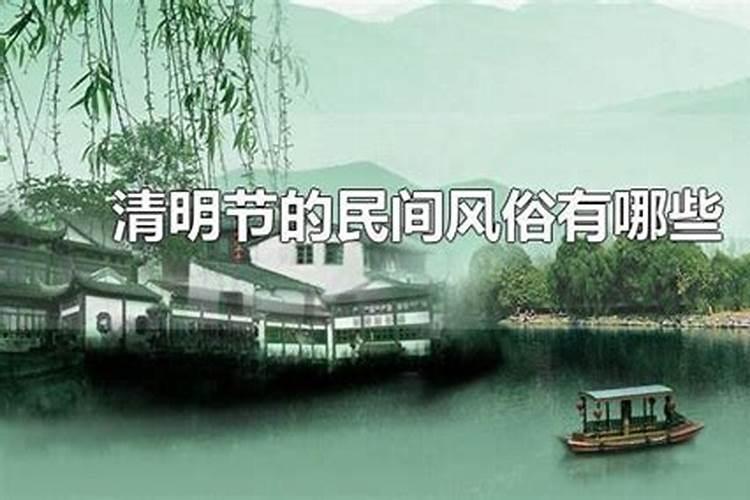 清明节气的习俗
