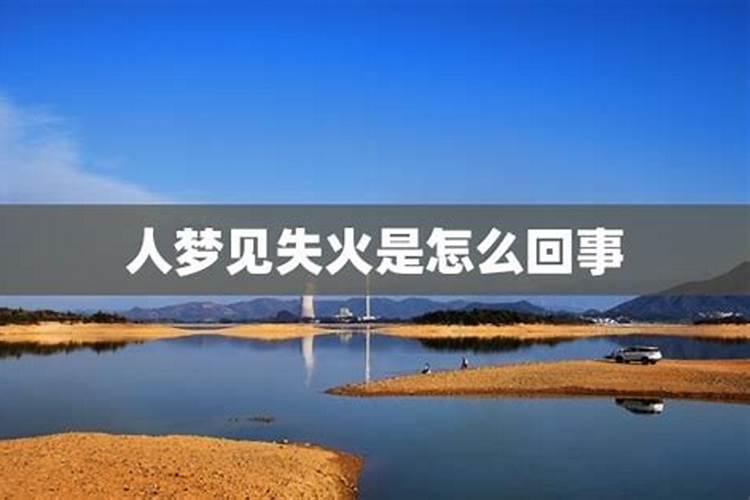 梦见房屋着火浓烟滚滚