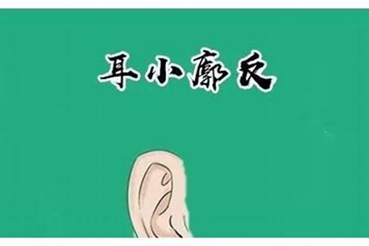 耳廓外翻的人真的命不好吗