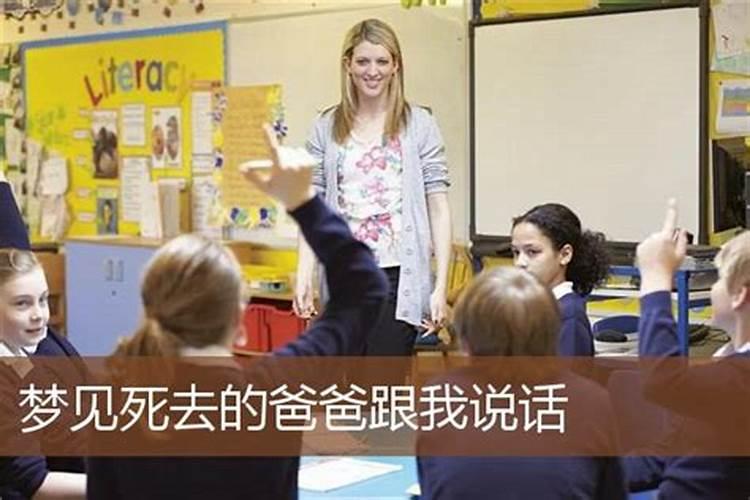 梦见去世的父亲还活着和我说话 梦见去世的父亲还活着和我说话意思是什么...