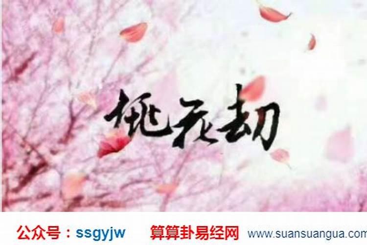 男人命犯桃花是出轨吗,命犯桃花会如何