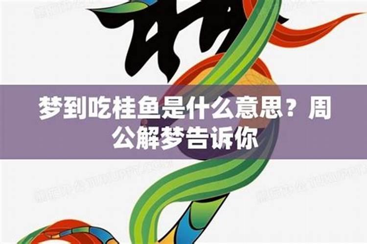 梦见买鱼吃鱼