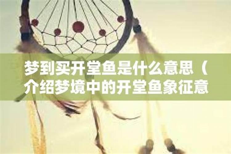 梦见买鱼吃鱼的预兆