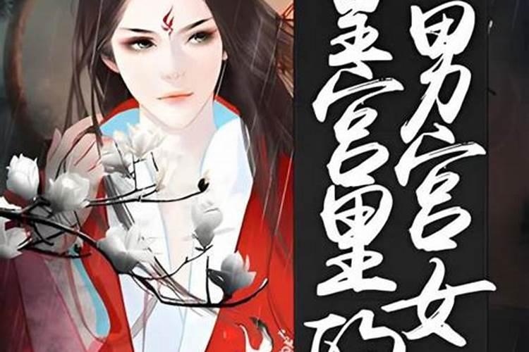 男女合婚配宫完全表,男女合婚