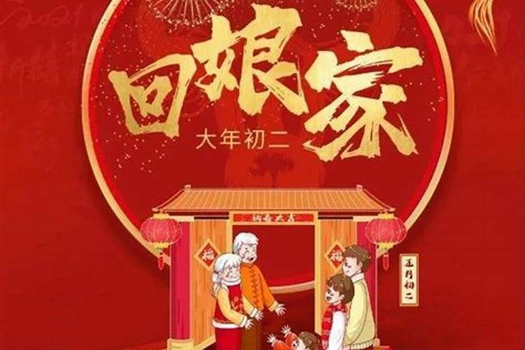 正月里哪天回娘家最好？