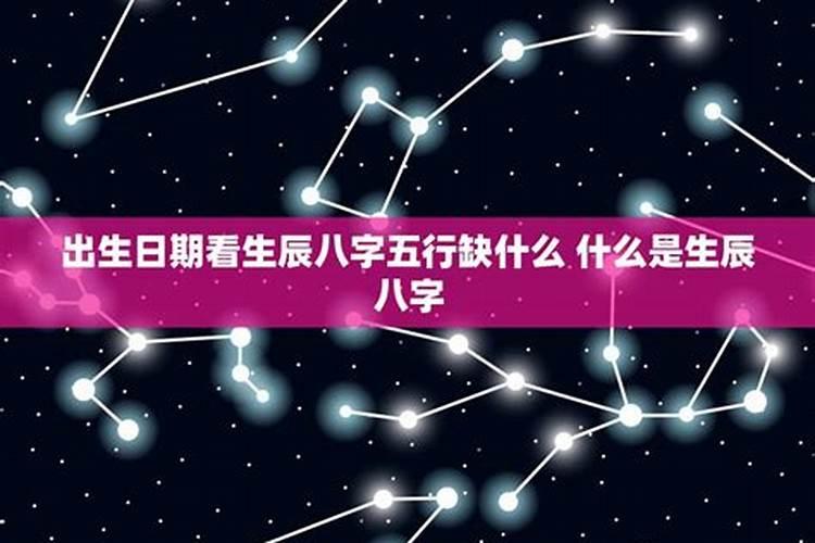 生辰八字中的五行里面缺什么怎么查,婴儿出生日期查五行缺什么