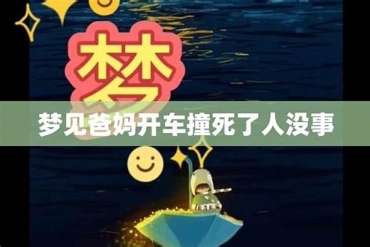 梦见家人出车祸人没事是什么征兆