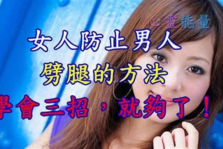 女人对付出轨男的三大绝招