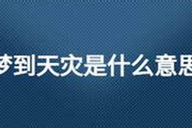 梦见天灾是什么意思 睡觉梦见天灾的含义