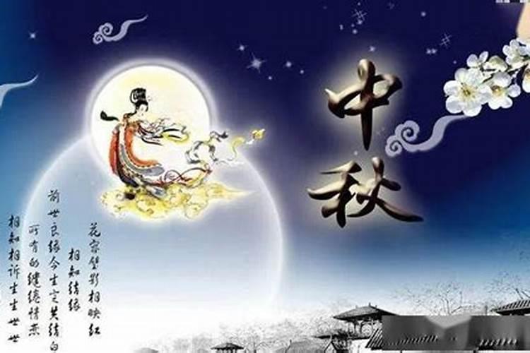 中秋节的来历