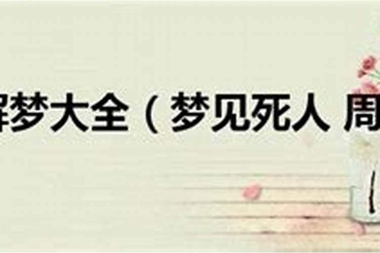 梦见亲人去世是什么兆头？
