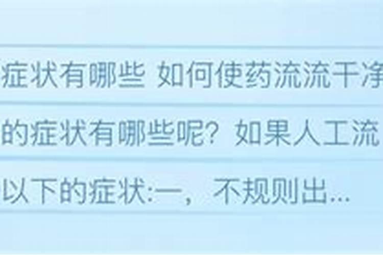 流产没有流干净的后果