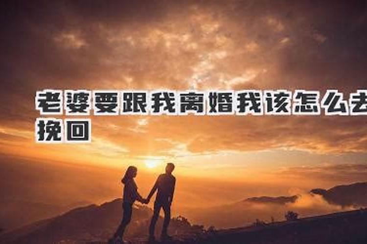 老婆铁了心离婚我不想离咋办,怎么挽回