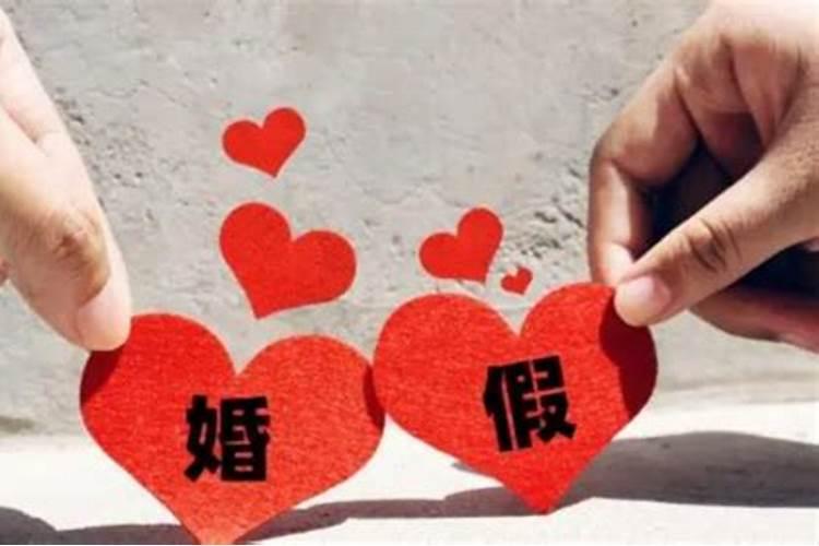 河北婚假多少天2023年新规定 河北结婚习俗