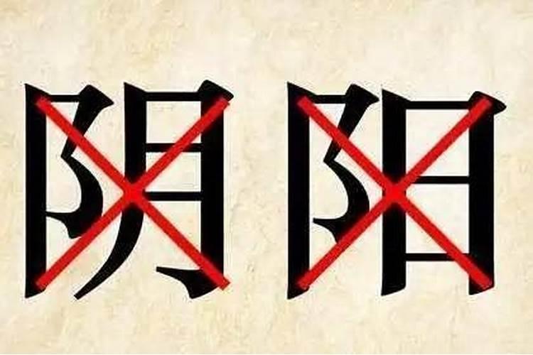 阴差阳错日的八字婚姻不顺吗