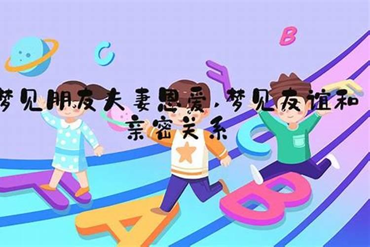 梦见和自己老公恩爱