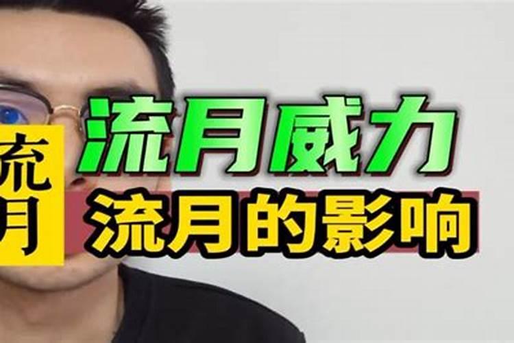 流月可作用大运吗