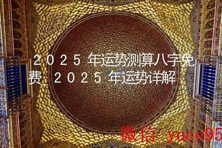 免费生辰八字算命详解 免费算八字看一生运程