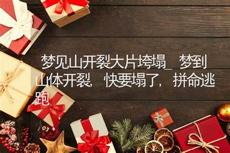 女人梦见山体垮塌好吗