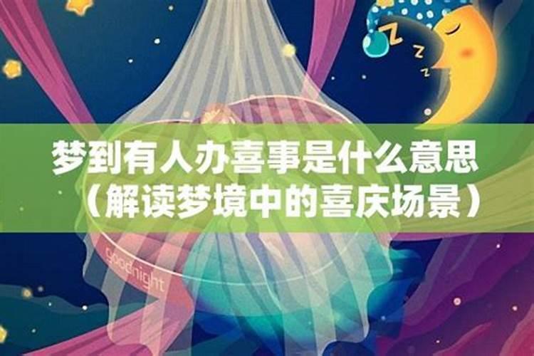 梦见别人在自己家办喜事的预兆