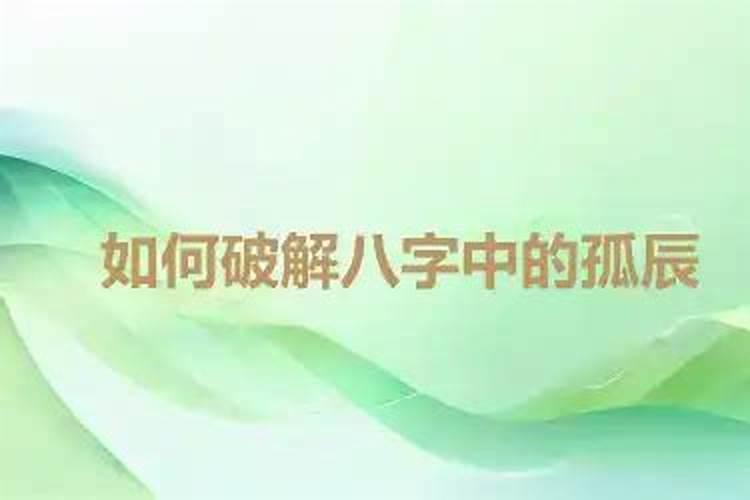 什么样的人命犯孤星