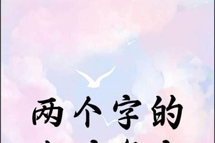 优雅洋气的女孩名字
