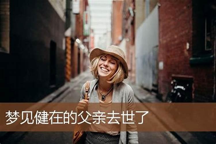 梦见自己死去的父亲还活在的预兆