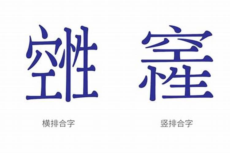 两个人的时辰相合好吗,两个人时辰相冲能在一起吗？