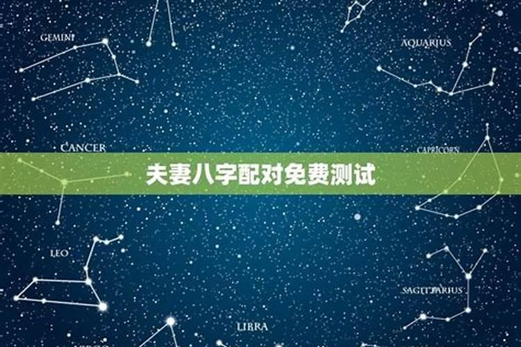 夫妻八字婚配测算