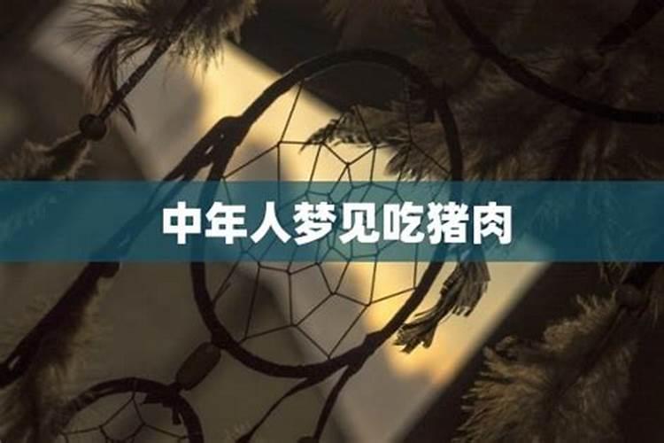 男人梦见吃猪肉是什么意思