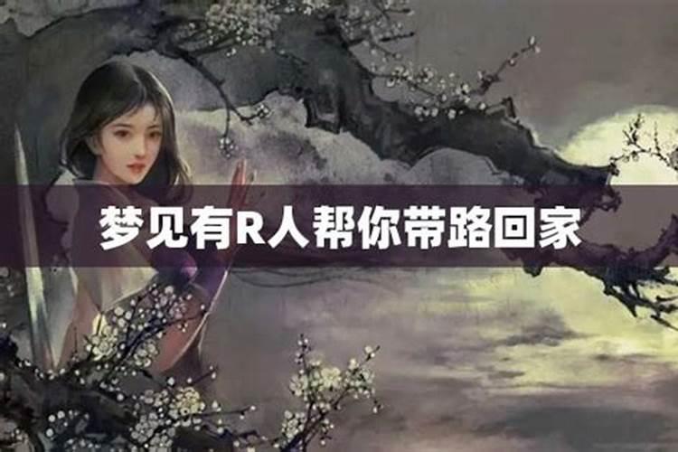 梦见路难走有人带我走的预兆
