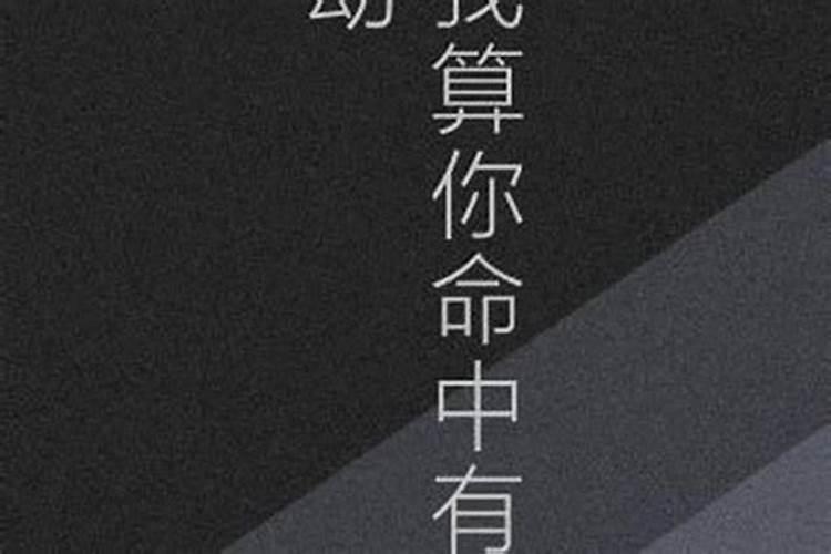 八字如何破生死终？