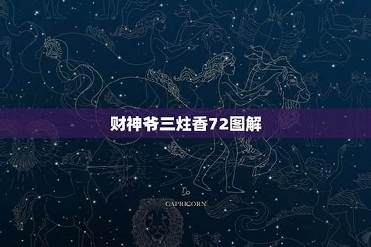 求财方法上几根香,一般财神上几根香