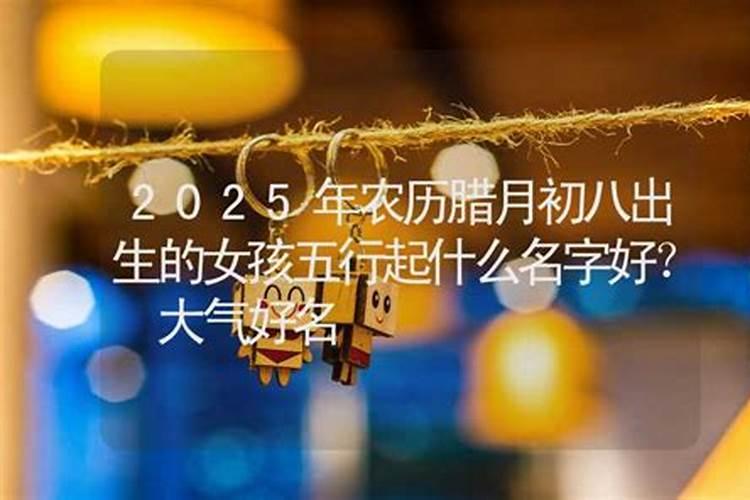 腊月初八出生的女孩命运如何 功成名就圆满顺遂？
