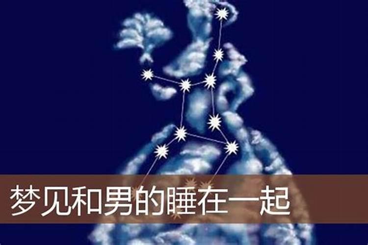 梦见跟男人睡在一起是什么意思？