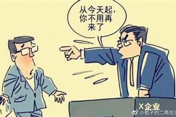 梦见老板把我辞退了的预兆