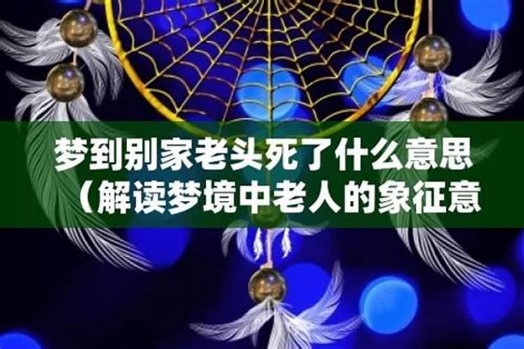 梦见老家的邻居死了什么意思