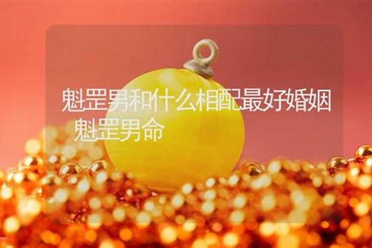 一般几两命男人命好