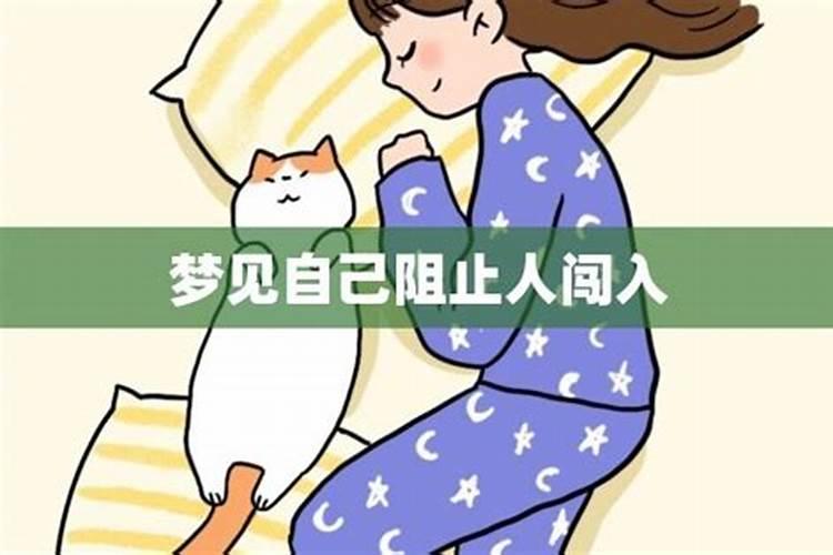 梦见陌生人闯入家中的预兆