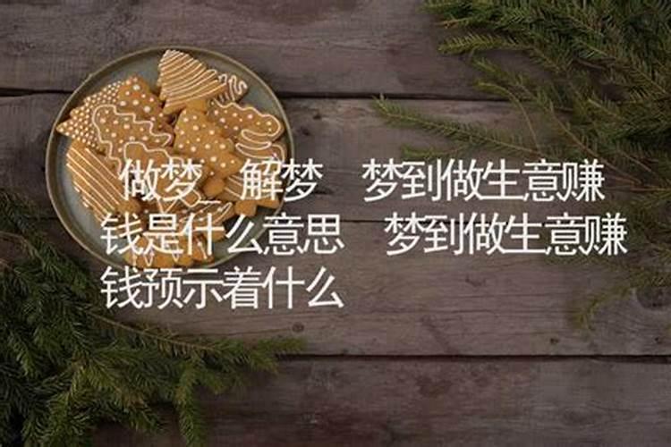 女人梦见自己做生意是什么意思？