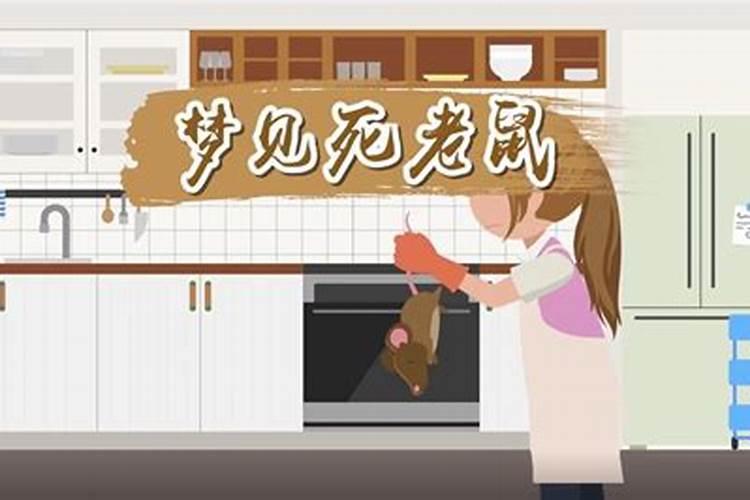 孕妇梦见自己扫地扫出死老鼠是什么意思