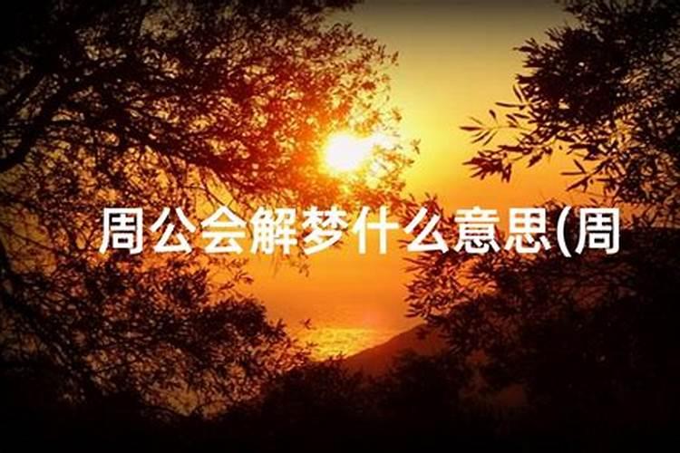 备孕中梦见龙是好事吗
