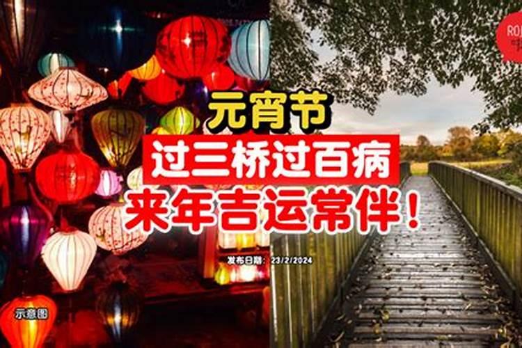 元宵节 走百病