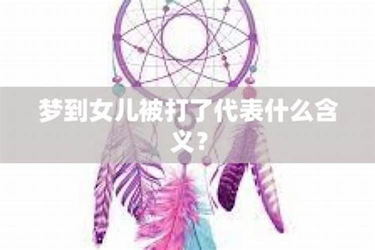 梦见女儿懂事了长大了