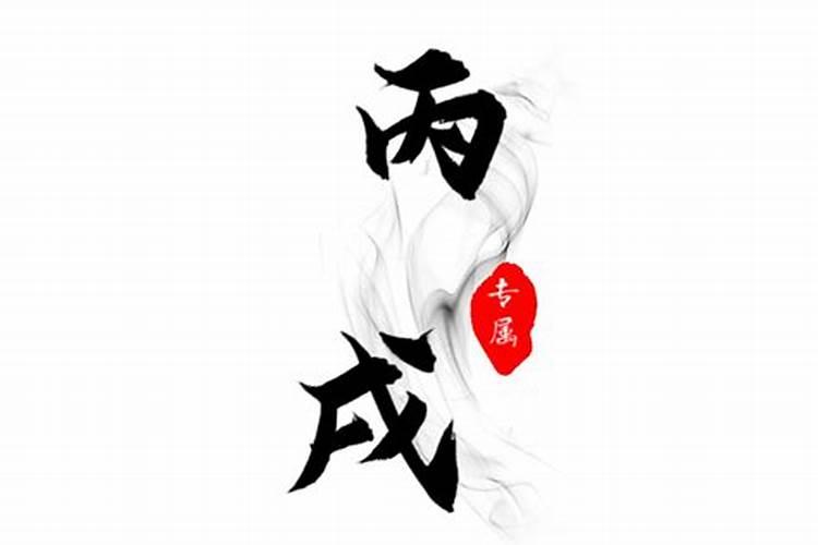四柱中丙戌在一柱上,戌土是丙火的跟吗？求解？