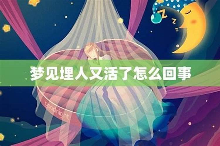 梦到死去很久的亲人活了,梦见去世家公又活了好不好