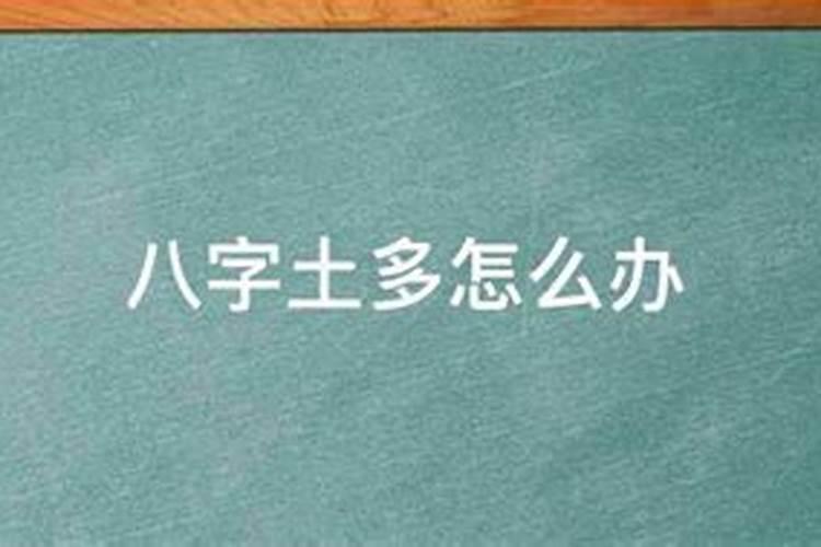 八字中土多